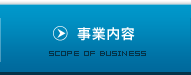 事業内容