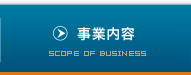事業内容