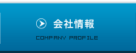 会社情報