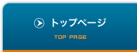 トップページ